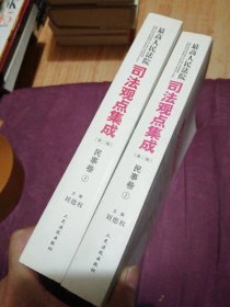 最高人民法院司法观点集成（第二版）·民事卷