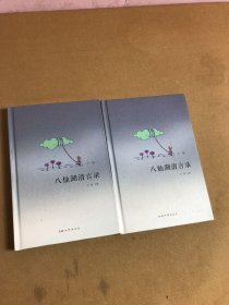 八仙湖清言录（上下册）