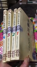 无极谱：陈祖德对局精选 （全4册 ）