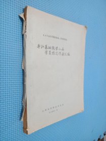 1978届导演师资班导演进修班 导演基础教学小品学员练习作业汇编（油印本）