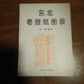 东北老报纸图录:1857-1949