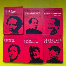 历史与意志：毛泽东思想的哲学透视+毛泽东传+毛泽东的政治哲学+毛泽东政治思想的基础+马克思主义、毛泽东主义与乌托邦主义+中国的共产主义与毛泽东的崛起（插图本）6本合售