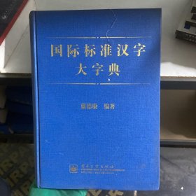 国际标准汉字大字典