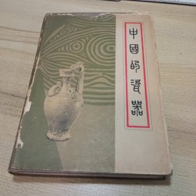 中国的瓷器。【32开精装本，1963年版】