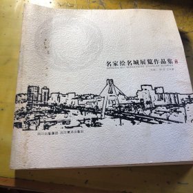 名家绘名城展览作品集