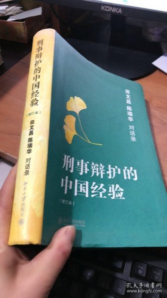 刑事辩护的中国经验：田文昌、陈瑞华对话录