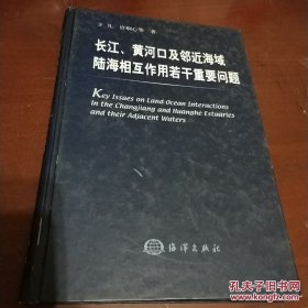 长江、黄河口及邻近海域陆海相互作用若干重要问题