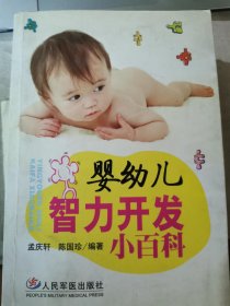 婴幼儿智力开发小百科