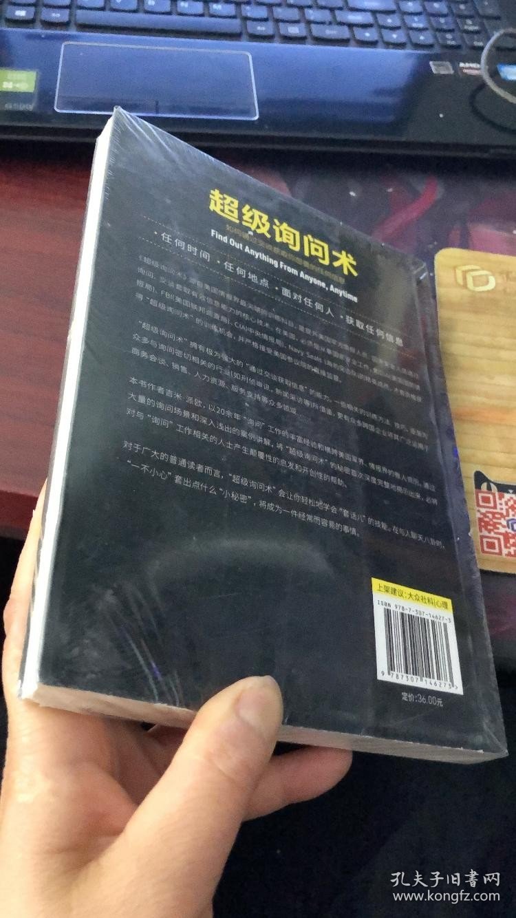 超级询问术：如何通过交谈获得你想要的任何信息