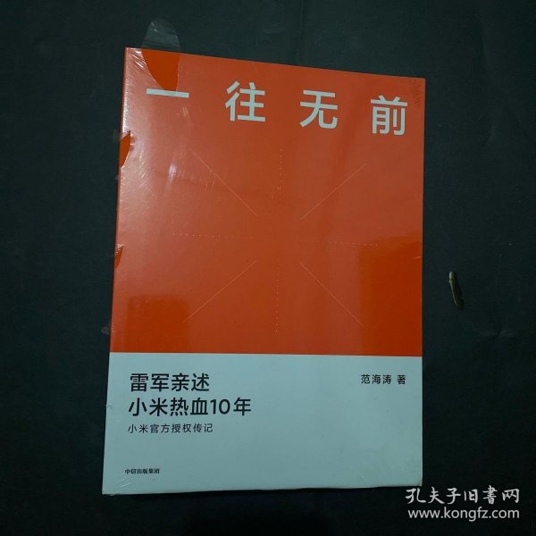 一往无前雷军亲述小米热血10年小米官方传记小米传小米十周年