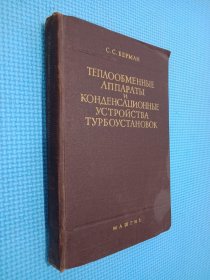 ТЕПΛΟΟЬМЕННЫЕ АППАРАТЫ И КОНΔΕΗСАЦИОННЫЕ УСТРОЙСТВА ТУРЪОУСТАНОВОК