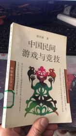 中国民间游戏与竞技