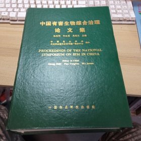 中国有害生物综合治理论文集，【大16开精装本】