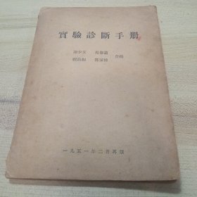 实验诊断手册；【1951年2月再版】