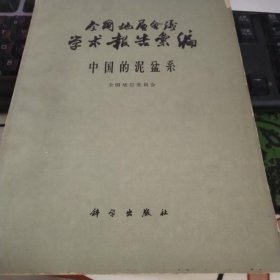 全国地层会议学术报告案编 中国的志留系