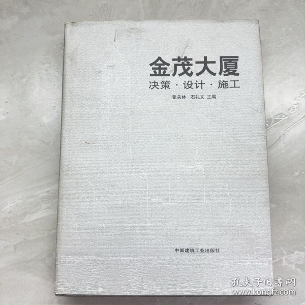 金茂大厦:决策·设计·施工