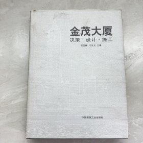 金茂大厦:决策·设计·施工