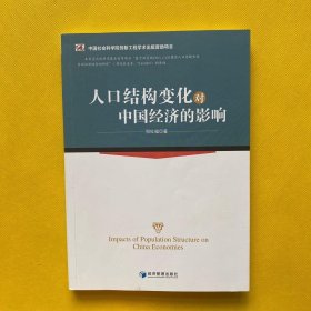 人口结构变化对中国经济的影响