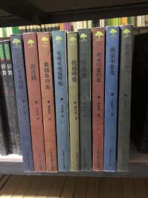 桂雨文丛（9本合售）杭州呼吸、文学的艺术阐释、狂野周末、雨连绵、麻雀不是鸟、街头行走的鱼、鱼找自行车、咕噜咕噜摇呀摇 、牵手之花