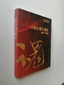 联办魂精选1997-2009