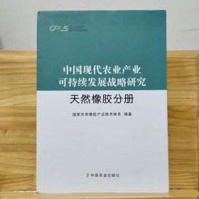 中国现代农业产业可持续发展战略研究·天然橡胶分册