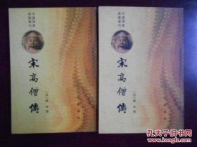 宋高僧传（中国佛教典籍选刊）（上下）