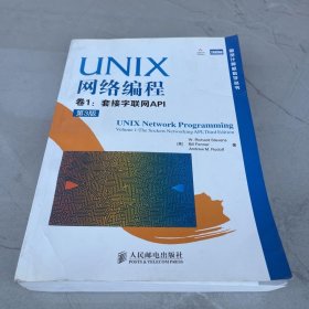 UNIX网络编程 卷2：进程间通信（第2版）