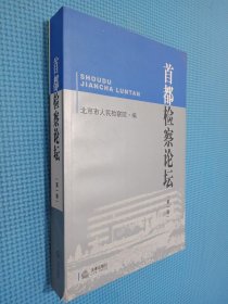 首都检察论坛 第一、二卷2本合售