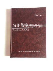 名作集锦 蔚县剪纸（手工精品 中华国粹）