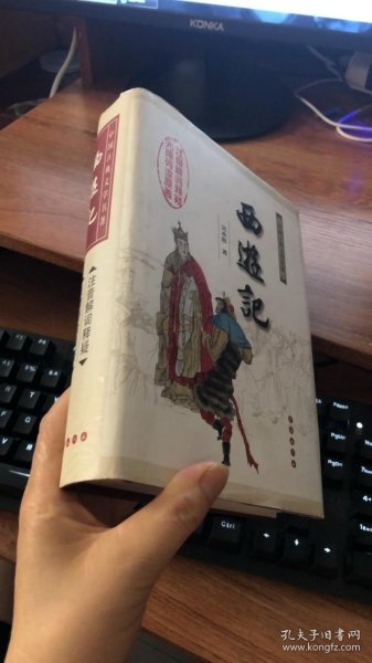 中国古典文学名著：西游记（权威版）