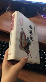 中国古典文学名著：西游记（权威版）