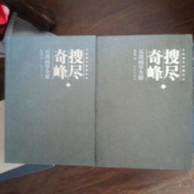 搜尽奇峰：石涛画学全解（全二册）