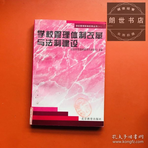 学校管理体制改革与法制建设