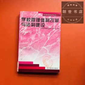 学校管理体制改革与法制建设