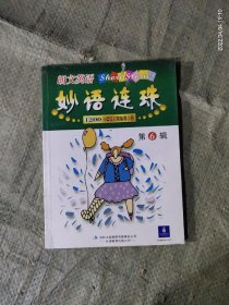 朗文英语妙语连珠.第6辑.1200词英语幽默小品