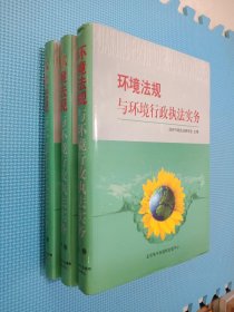 环境法规与环境行政执法实务 上中下