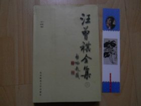 汪曾祺全集 六（正版全新）