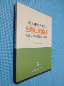 军队和武警部队全面停止有偿服务相关法律问题及实务指引