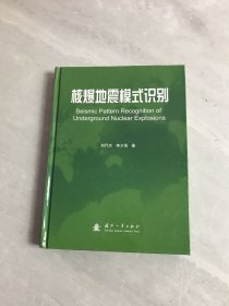 核爆地震模式识别 正版现货当天发货