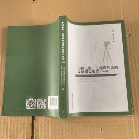 中国电影、电视剧和话剧发展研究报告（2018卷）