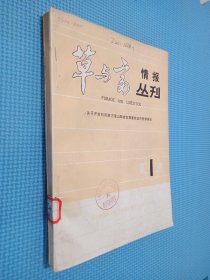 草与畜情报丛刊 1982年1.2、1983年3.4.5 5本合售（自己装订）