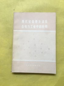 现代化管理方法及在电力工业中的应用