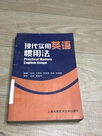 现代实用英语惯用法