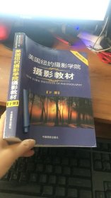 美国纽约摄影学院摄影教材（下册）：最新修订版