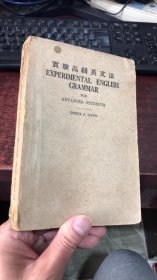 实验高级英文法（REVISED EDITION）