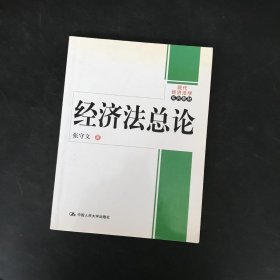 现代经济法学系列教材：经济法总论