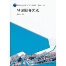 高等院校旅游学科“十二五”规划教材：导游服务艺术