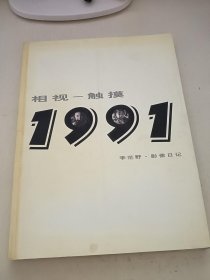 李茫野 影像日记 相视-触摸 1991