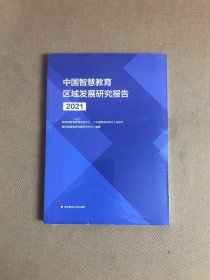 中国智慧教育区域发展研究报告（2021）