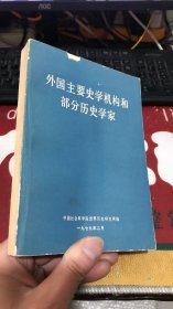 外国主要史学机构和部分历史学家